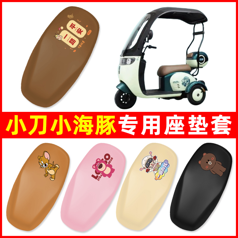 小刀小海豚三轮车电动车座套坐垫套防水防晒改装饰电瓶车配件大全