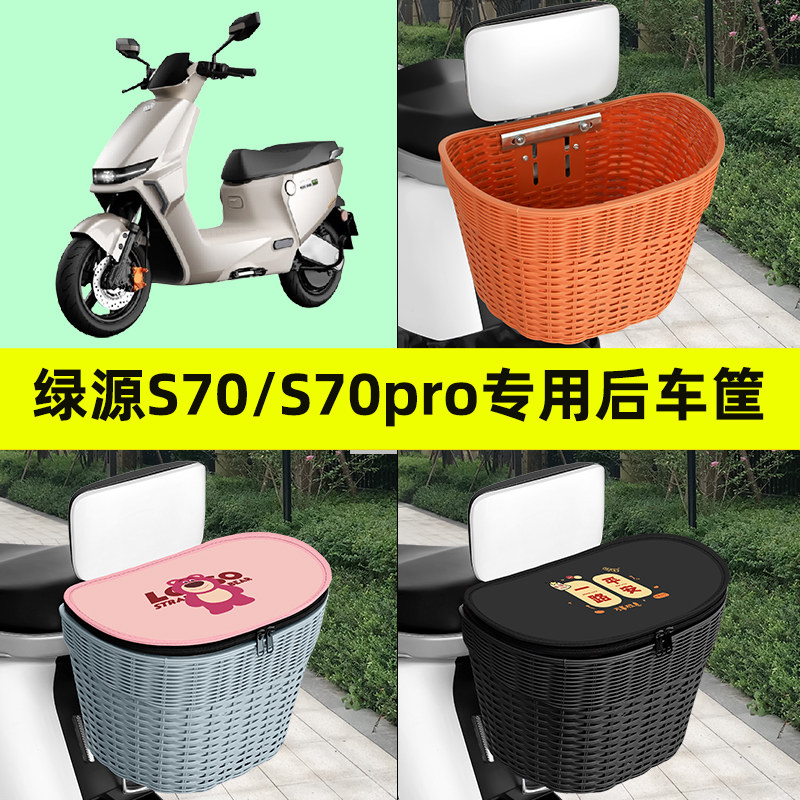 绿源液冷电动车S70电自版D-S70电动车后置车筐车篮后尾箱装饰配件