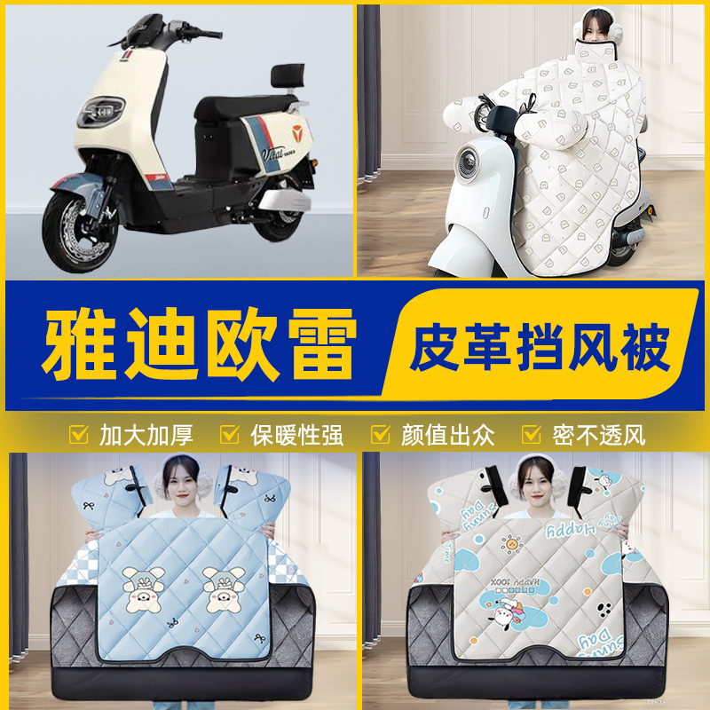 适用雅迪冠能欧雷电瓶电动车挡风被挡风罩2025新款冬四季通用加厚