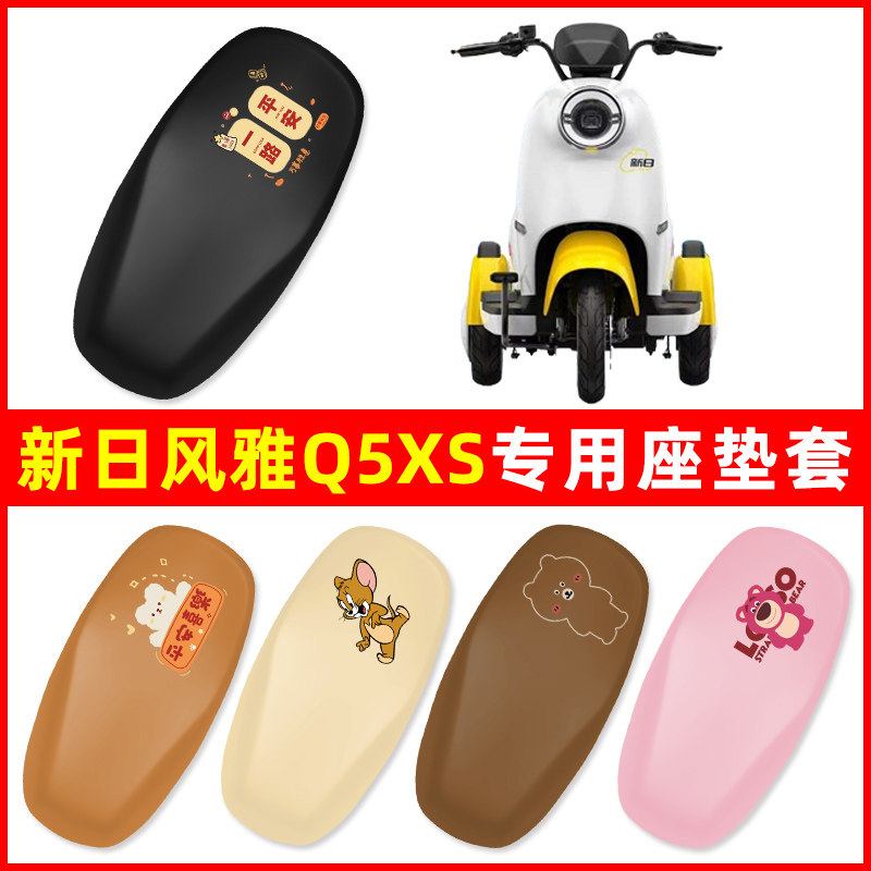 新日风雅Q5XSplus电动三轮车座套坐垫套XR800DZK-11装饰配件大全