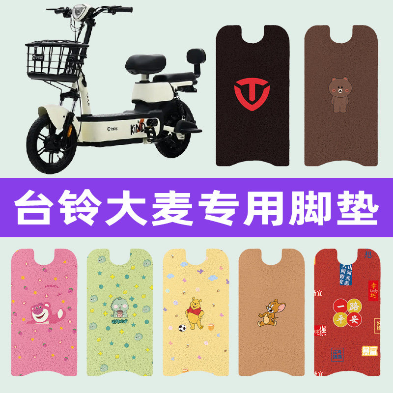 台铃大麦电动车专用脚垫电瓶车脚踏板垫改装饰配件座套坐垫套大全