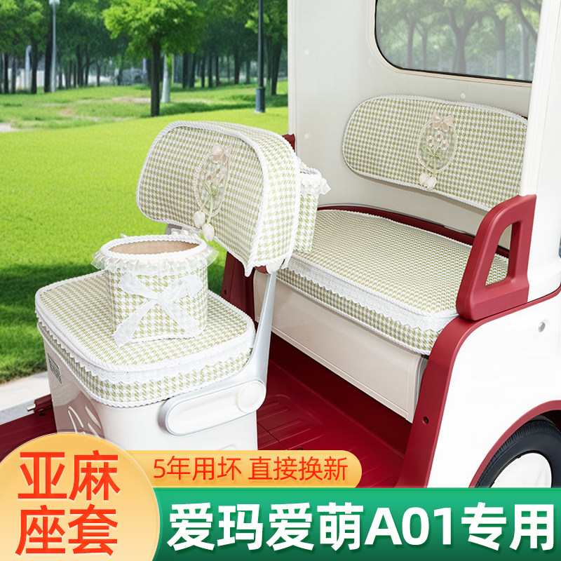 爱玛爱萌A01三轮车专用座套脚垫