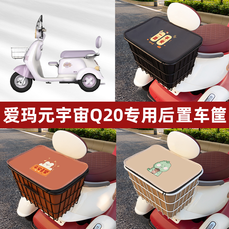 爱玛新款元宇宙Q20电动三轮车后置车筐车篮放书包头盔神器收纳包
