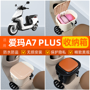 适用爱玛A7PRO/Plus电瓶电动车脚下头盔收纳箱改装饰配饰配件大全