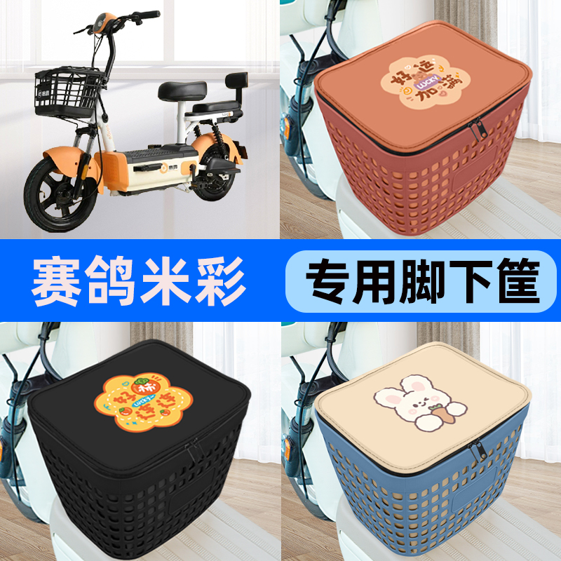 适用赛鸽米彩电瓶车电动车车筐脚下收纳箱前置物箱子装饰配件大全