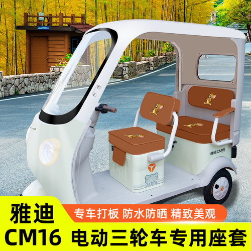 雅迪冠能CM16专用电动三轮车座套坐垫套脚垫脚踏防水装饰配件大全