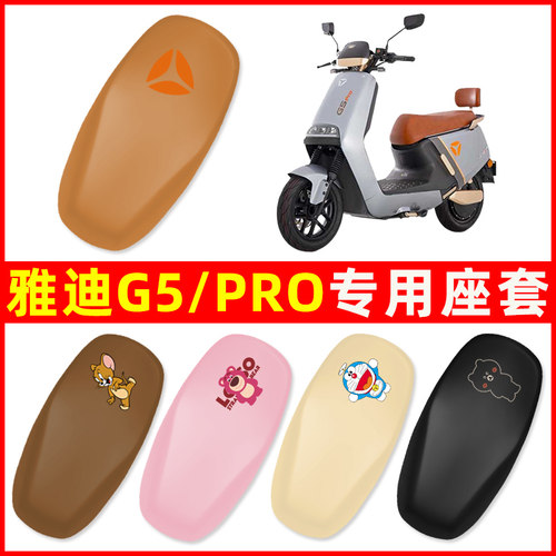 适用雅迪G5PRO/max冠能版电瓶电动车座套坐垫套防水防晒装饰配件