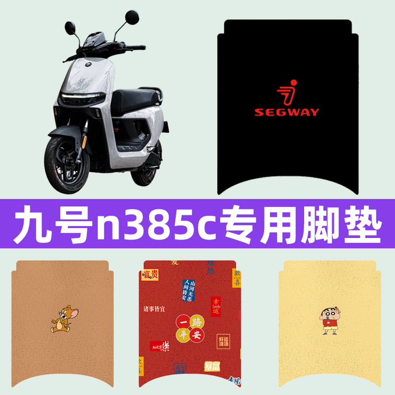 九号n385c电瓶车电动车脚垫脚踏垫脚踩垫踏板垫子改装饰配件大全