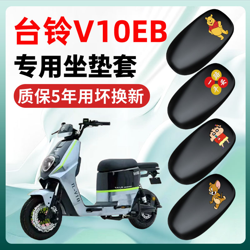 台铃V10/EB专用电动车座套坐垫套四季通用防水防晒电瓶车配件座垫