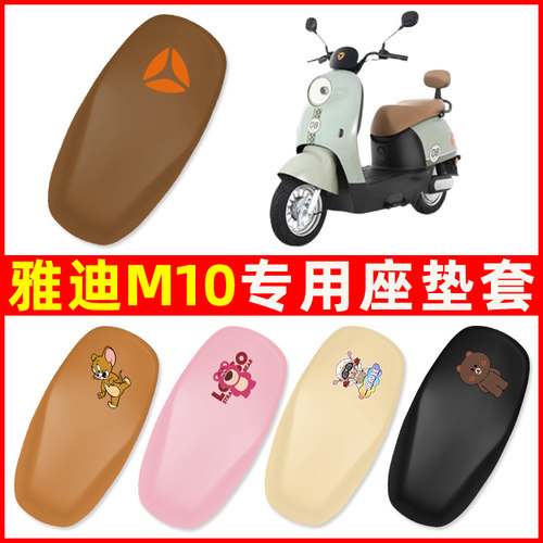 雅迪冠能M10一-D/M/H电瓶电动车座套坐垫套防水装饰配件配饰大全