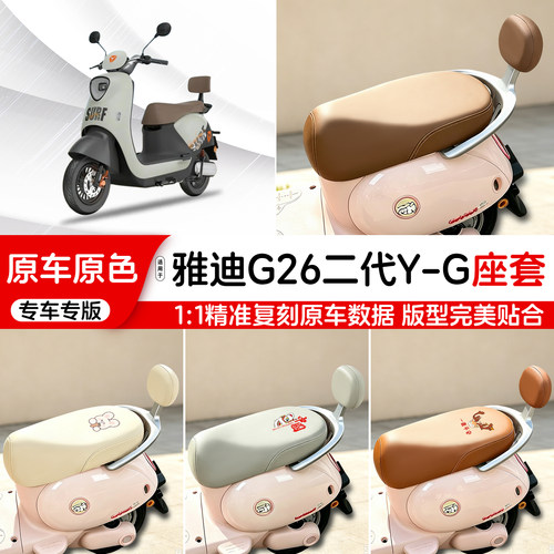 雅迪电动车专用皮革座套