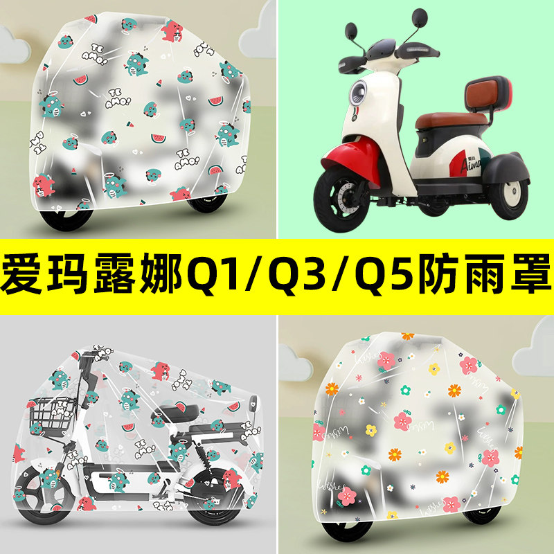 爱玛露娜Q1/Q3/Q5电动车三轮车防雨罩防晒防尘雨棚布透明装饰配件