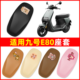 适用9九号E80cMK2电瓶车电动车座套坐垫套坐套罩防水防晒装饰配件