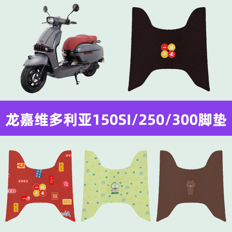 龙嘉维多利亚150SI/250/300摩托车专用脚垫摩托车脚踏板配件大全