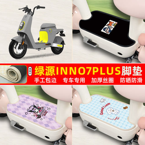 绿源INNO7PLUS专用包边丝圈脚垫