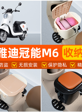 适用雅迪冠能版M6PLUS电瓶车电动车脚下头盔收纳箱改装饰配件大全