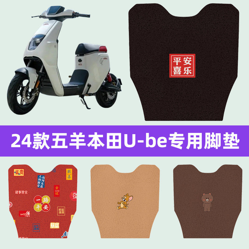 24款五羊本田U-be电瓶电动车脚垫子脚踏板垫脚踩垫改装饰配件大全
