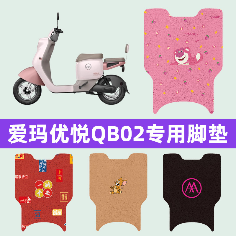 爱玛优悦QB02电瓶电动车脚垫脚踏垫脚踩垫踏板垫子改装饰配件大全