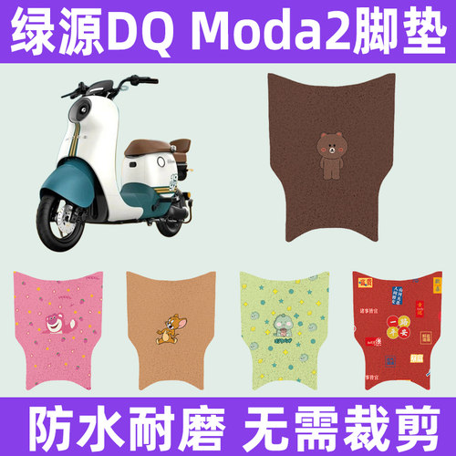 绿源DQModa2电动车专用脚垫电瓶车脚踏板垫改装饰配件座套坐垫套