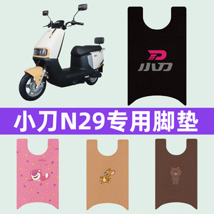 小刀N29电瓶电动车脚垫子脚踏板垫脚踩垫防水耐磨改装饰配件座套
