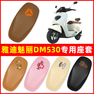 雅迪冠能魅力dm530电动车座套坐垫套防水防晒改装饰配件座垫大全