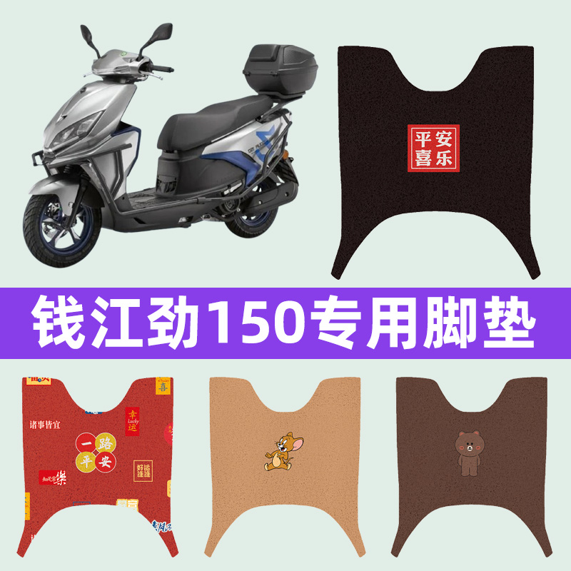 钱江劲150踏板摩托车脚垫子脚踏板垫脚踩垫防水耐磨装饰配件座套