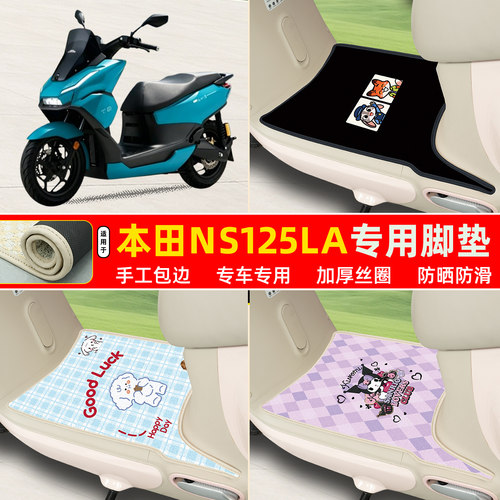 26款本田NS125LA专用丝圈脚垫