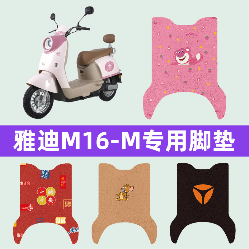 雅迪冠能M16-M电瓶车电动车脚垫脚踏垫踏板垫电瓶车装饰配件大全