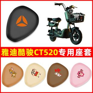 电动车座套坐垫套防水改装 饰配件 动力版 雅迪冠能酷骏CT520标准版