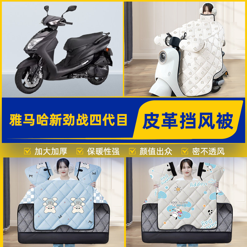 适用雅马哈新劲战四代目踏板摩托车挡风被挡风罩2025新款冬季装饰