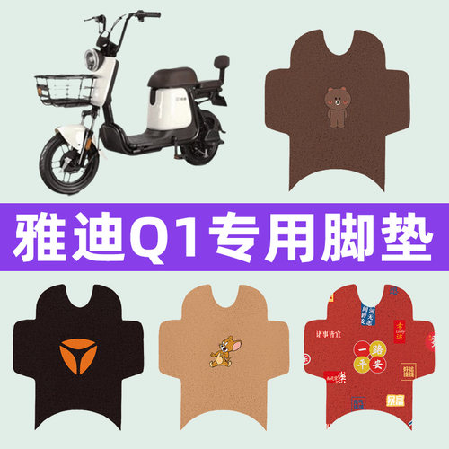 雅迪冠能Q1电动车脚垫电瓶车脚踏板垫改装饰配件座套坐垫套大全