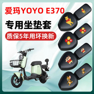 爱玛YOYOE370专用电动车座套坐垫套四季通用防水防晒配件座垫隔热