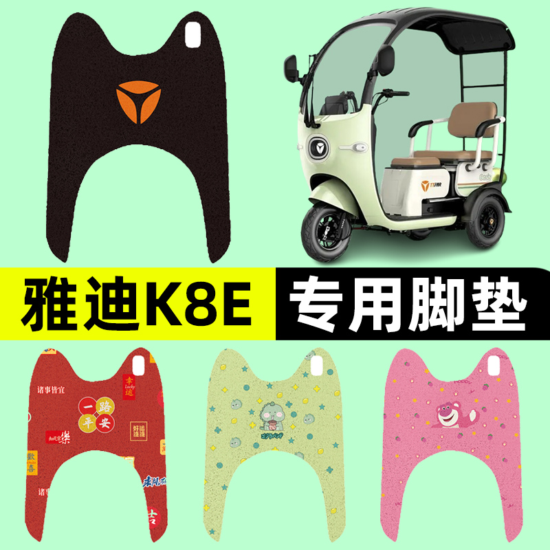 雅迪冠能K8E三轮车电动车脚垫电瓶车脚踏板垫座套改装饰配件大全