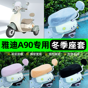 适用雅迪A90电瓶电动车座套坐垫套座椅套防雨罩装饰配件冬季专用