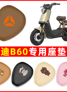 雅迪新款冠能6六代B60电动车座套坐垫套防水改装饰电瓶车配件大全