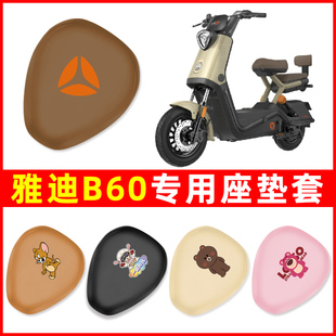 雅迪新款 饰电瓶车配件大全 冠能6六代B60电动车座套坐垫套防水改装