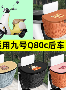适用9九号Q80c85c65S系列电动车后置车筐车篮后尾箱后备装饰配件
