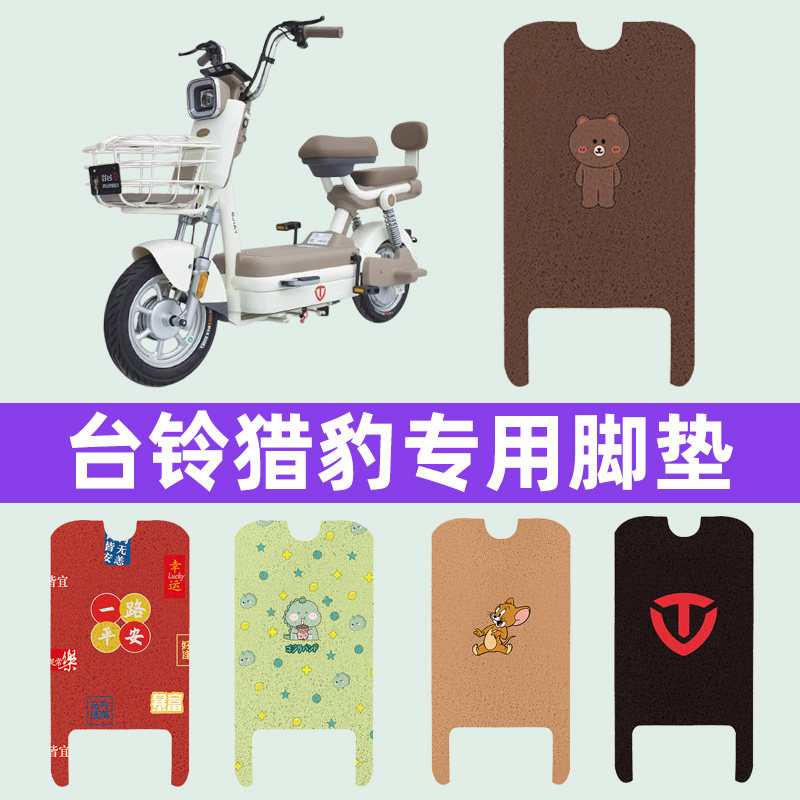 台铃猎豹电瓶车电动车脚垫脚踏垫脚踩垫踏板垫子装饰配件大全新款