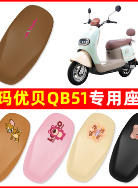 适用爱玛优贝Q503/QB51电瓶电动车座套坐垫套防水防晒垫改装配件
