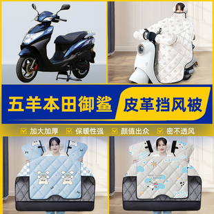 适用五羊本田御鲨踏板摩托车挡风被挡风罩2025新款冬加厚装饰配件