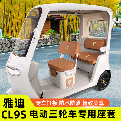 雅迪冠能CL9S专用电动车三轮车座套坐垫套防水防晒改装饰配件大全