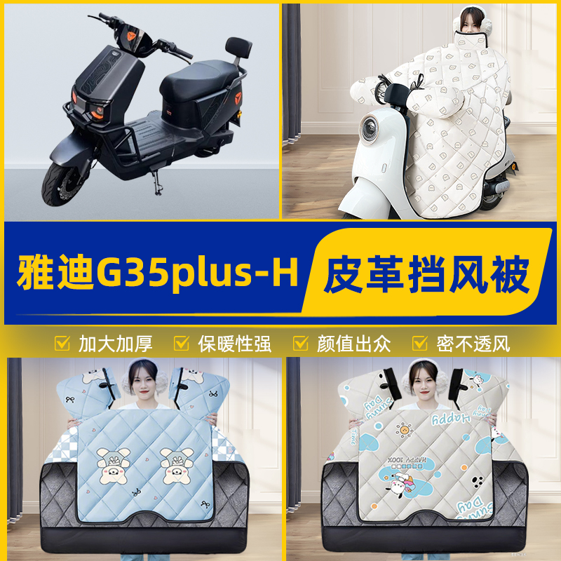 适用雅迪G35plus-一H/D/M电瓶电动车挡风被挡风罩2025新款冬配件