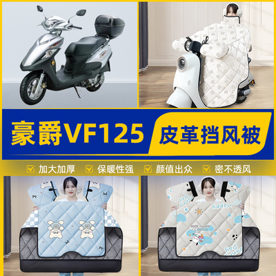 适用豪爵VF125踏板摩托车挡风被挡风罩2025新款冬季加厚装饰配件