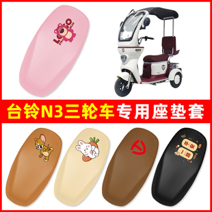 台铃N3三轮车电动车专用座套坐垫套防水防晒改装饰电瓶车配件大全