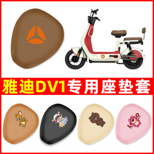 雅迪冠能DV1/DV2/DV6电动车座套坐垫套通用防水防晒配件装饰配件