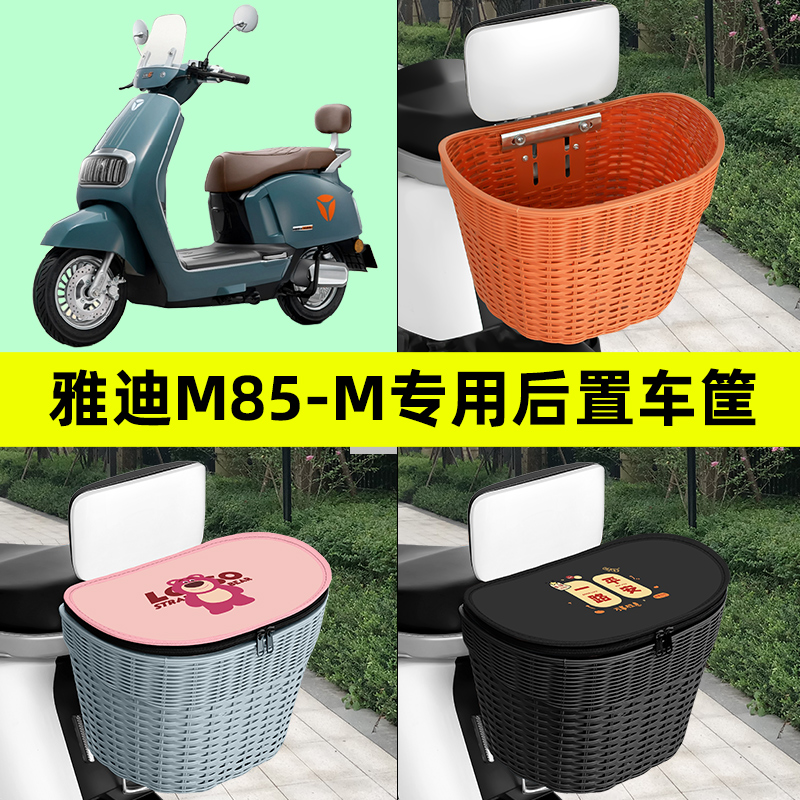 雅迪冠能6代六代M85-一D/M/H电动车专用后置车筐车篮后尾筐改装饰