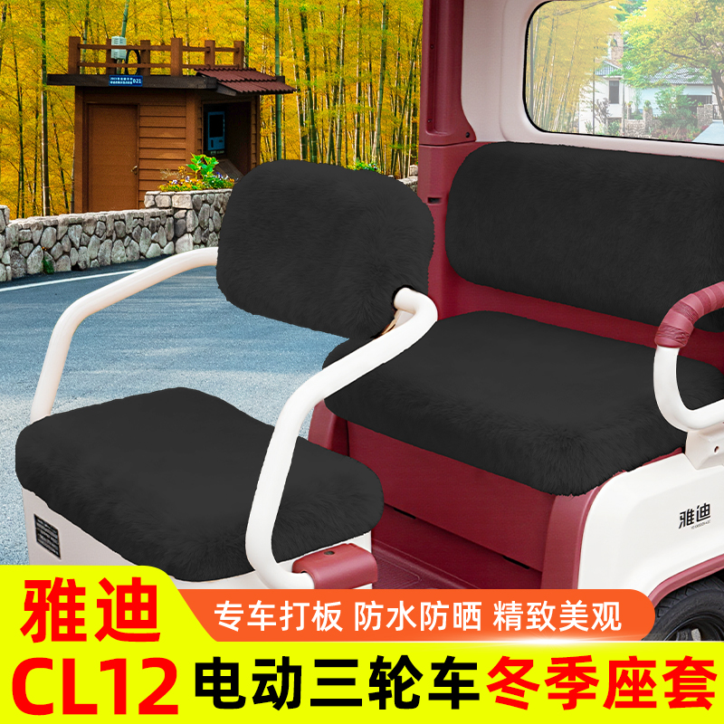 雅迪CL12电动三轮车专用座套坐垫套脚垫改造装饰配饰小配件储物盒