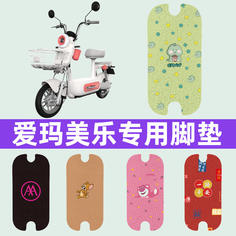 适用爱玛美乐电瓶电动车脚垫子脚踏板垫脚踩垫防水耐磨改装饰配件