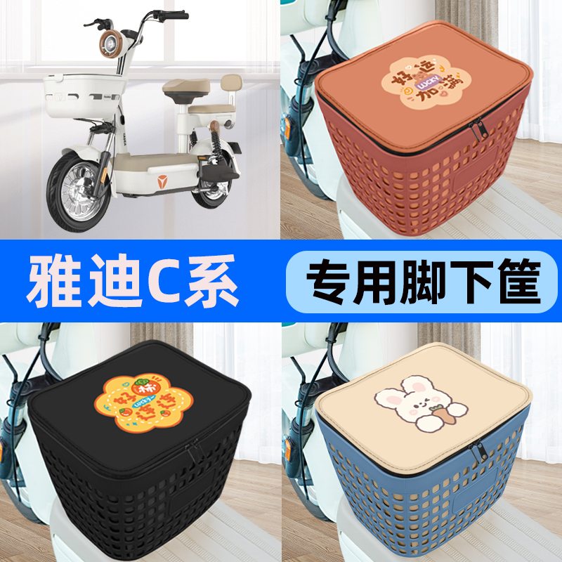 适用雅迪C11/C12/C10电瓶电动车车筐脚下收纳箱前置物箱装饰配件