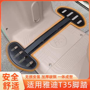 饰配件 电瓶电动车脚踏板两侧脚蹬改装 适用雅迪新款 冠能T35运动版